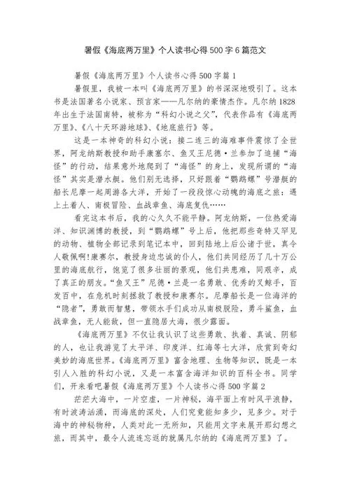 海底两万里感悟体会-《海底两万里》感悟体会