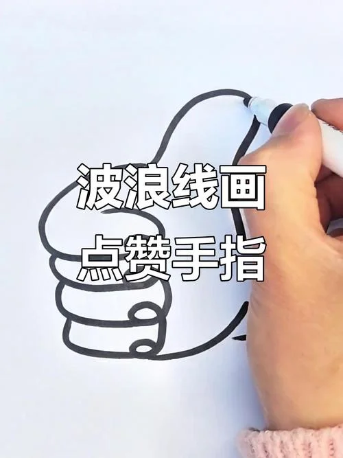 赞怎么画的_2