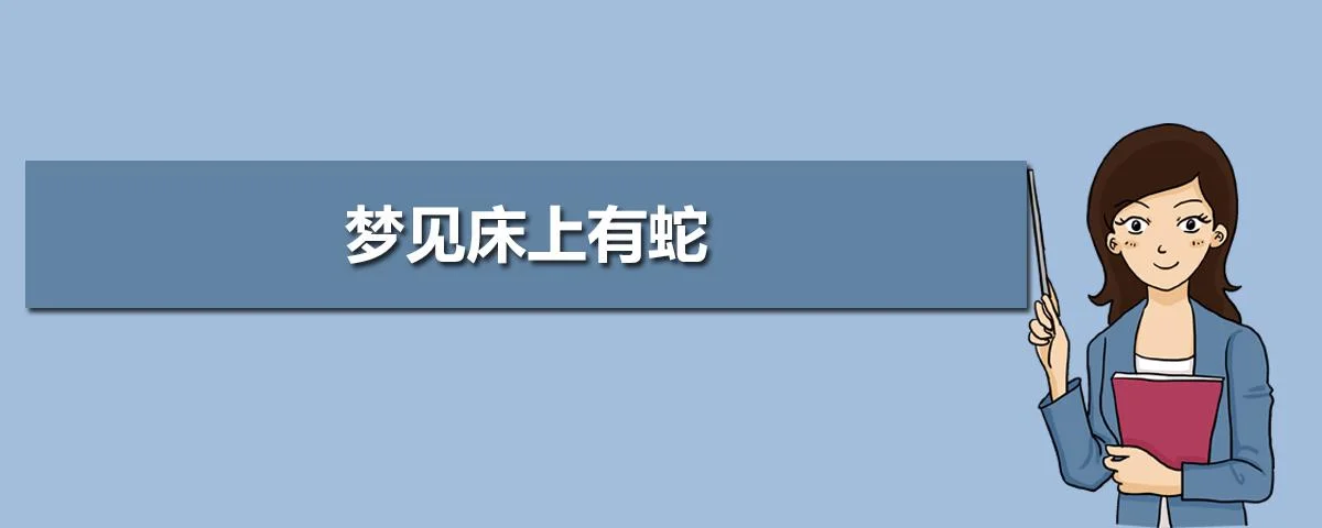 梦见自己打死蛇_2
