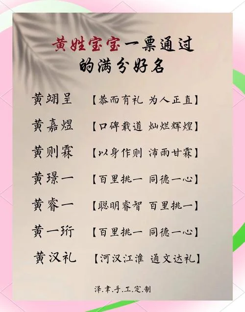 黄姓女孩起名字大全-黄姓女孩起名大全