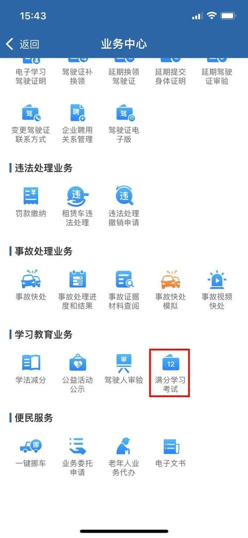 12123怎么查驾驶证还有几分_1
