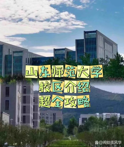 山东师范大学历山学院-山东师范大学历山学院