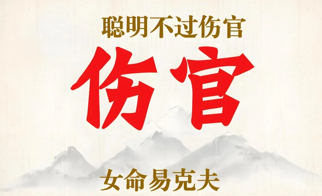 伤官伤尽是什么意思_1