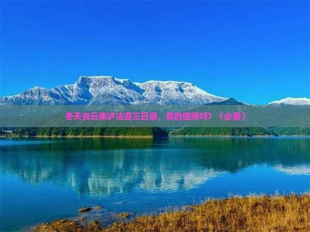 云南泸沽湖旅游攻略三日_1