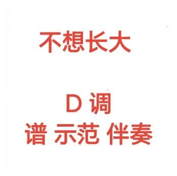 我不想长大原曲叫什么_1