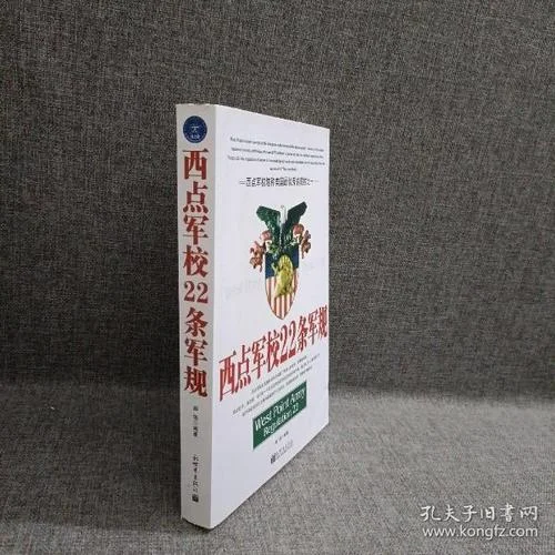 西点军校22条军规感悟-西点军规感悟二十条