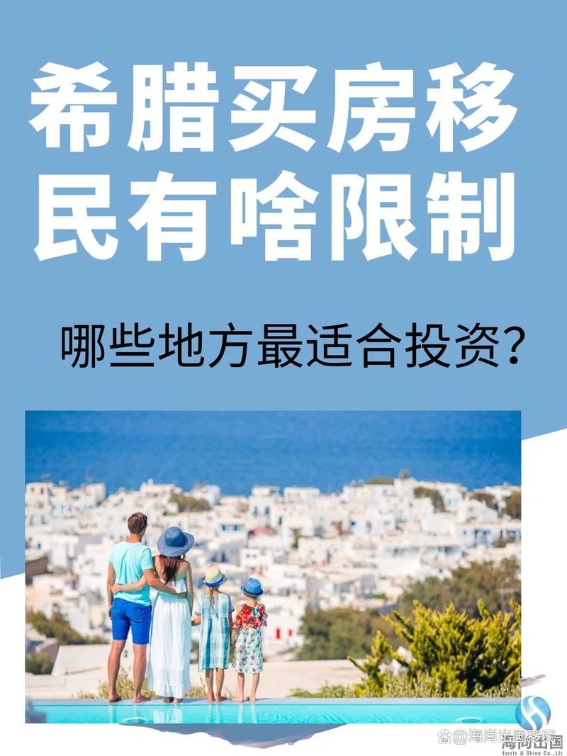 广州希腊购房移民条件_1