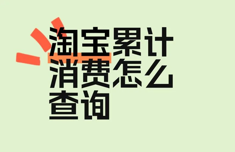 淘宝消费总额在哪儿查_1