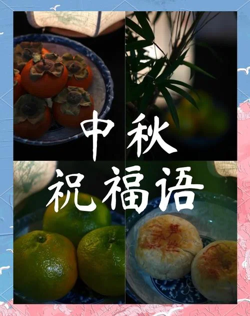 中秋节祝福词语_1