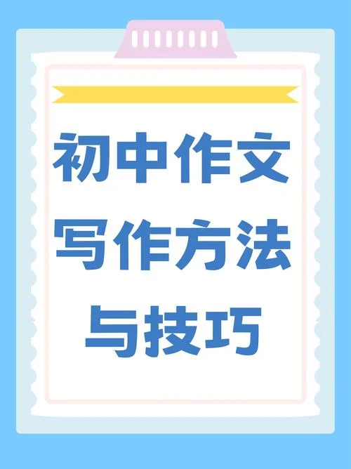 初中写作文的方法-初中作文写作技巧