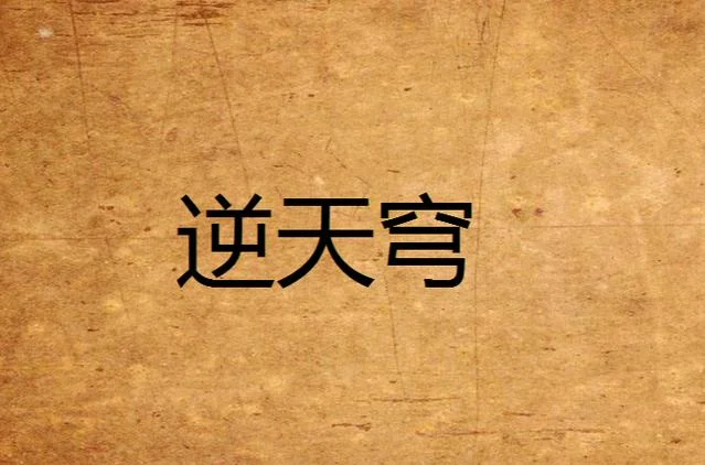 《逆命师》的作者是谁_2