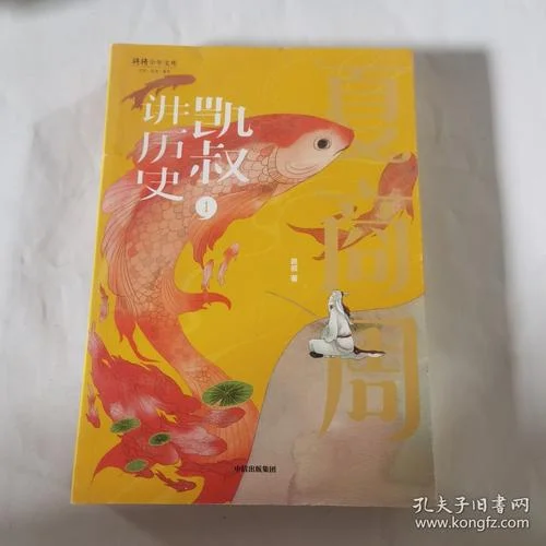 凯叔讲历史电子书免费-凯叔历史免费电子书