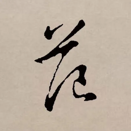 范字起名_1