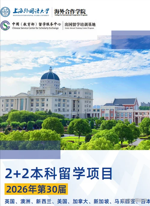 上海外国语留学项目_1