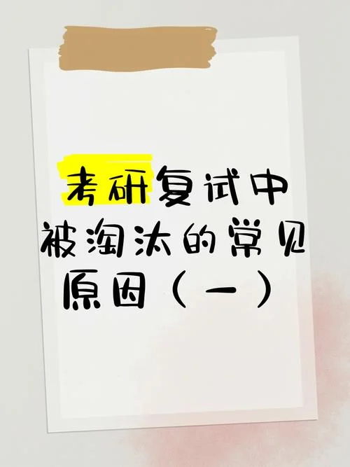 要不要取消考研复试_1