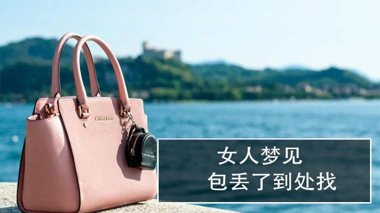 女人梦见自己丢了工作_1