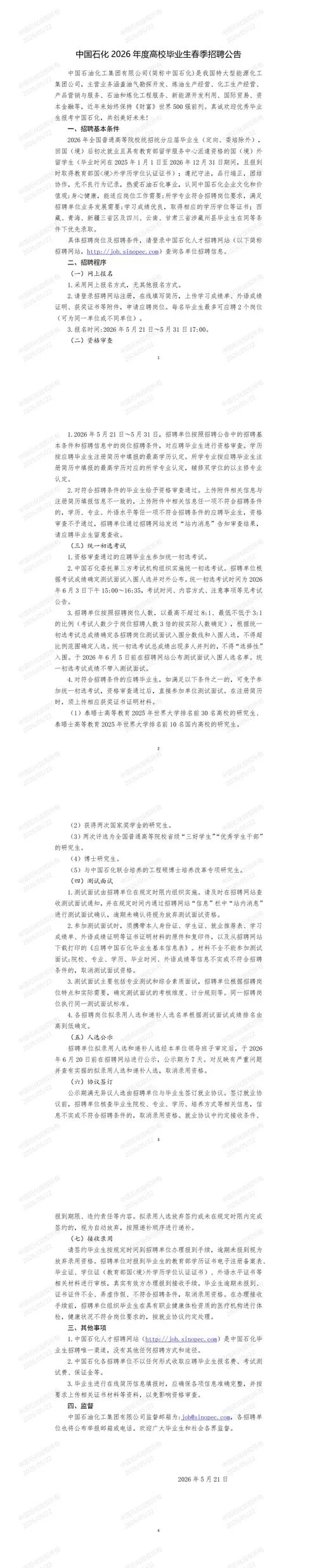 中国石化招聘条件_1
