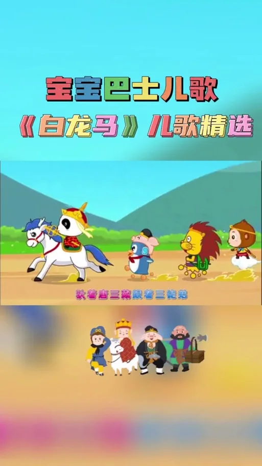 白龙马儿歌是出自哪里_1