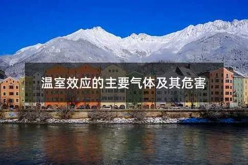 什么是温室效应和危害_1