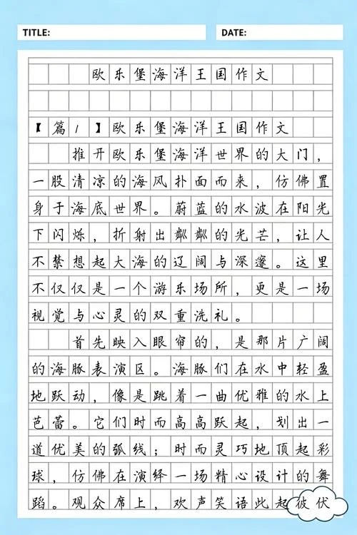 欧乐堡一日游作文_1