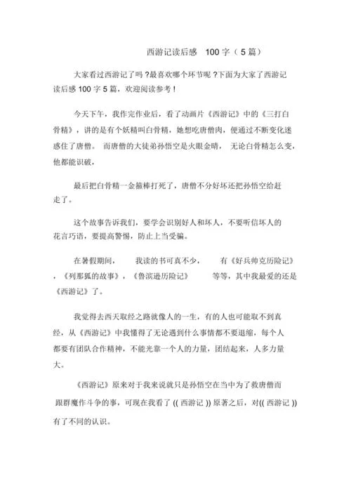 《西游记》读后感100字-《西游》读后感