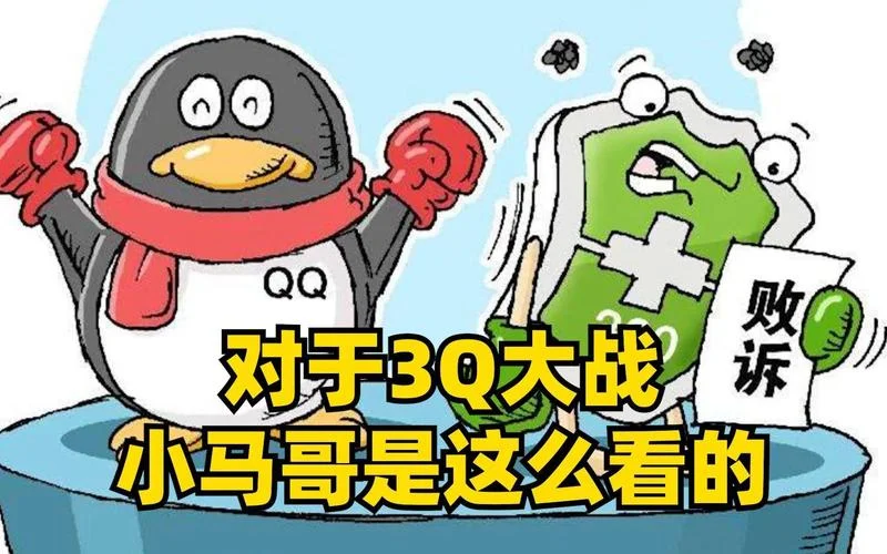 3q大战是哪年_2