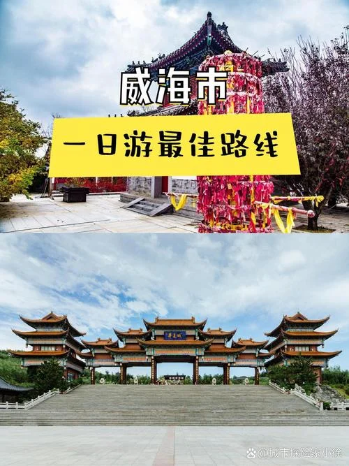 威海市区旅游必去景点_1