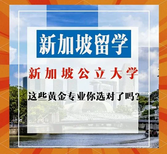 新加坡留学专业选择_2