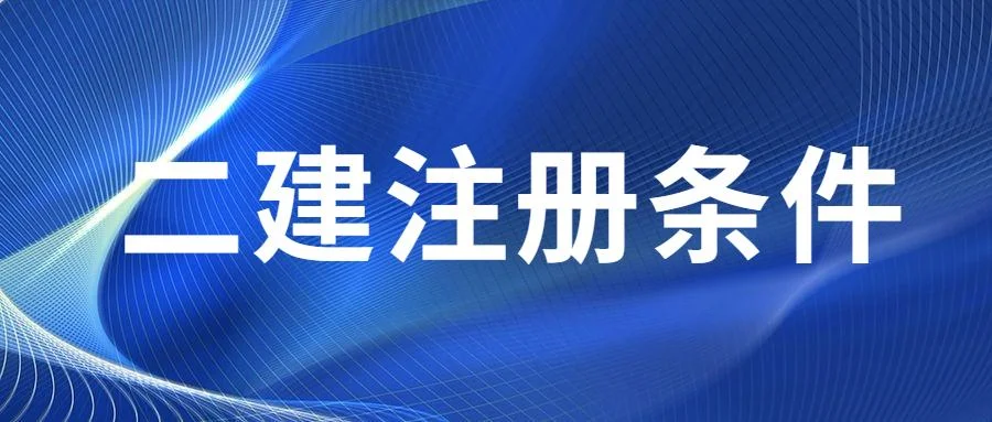 二级建造师网上注册流程_2