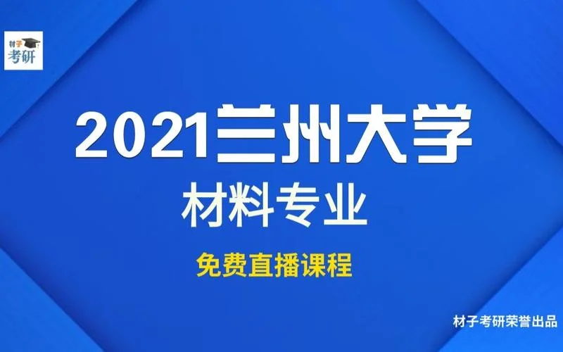 兰州大学材料考研_1