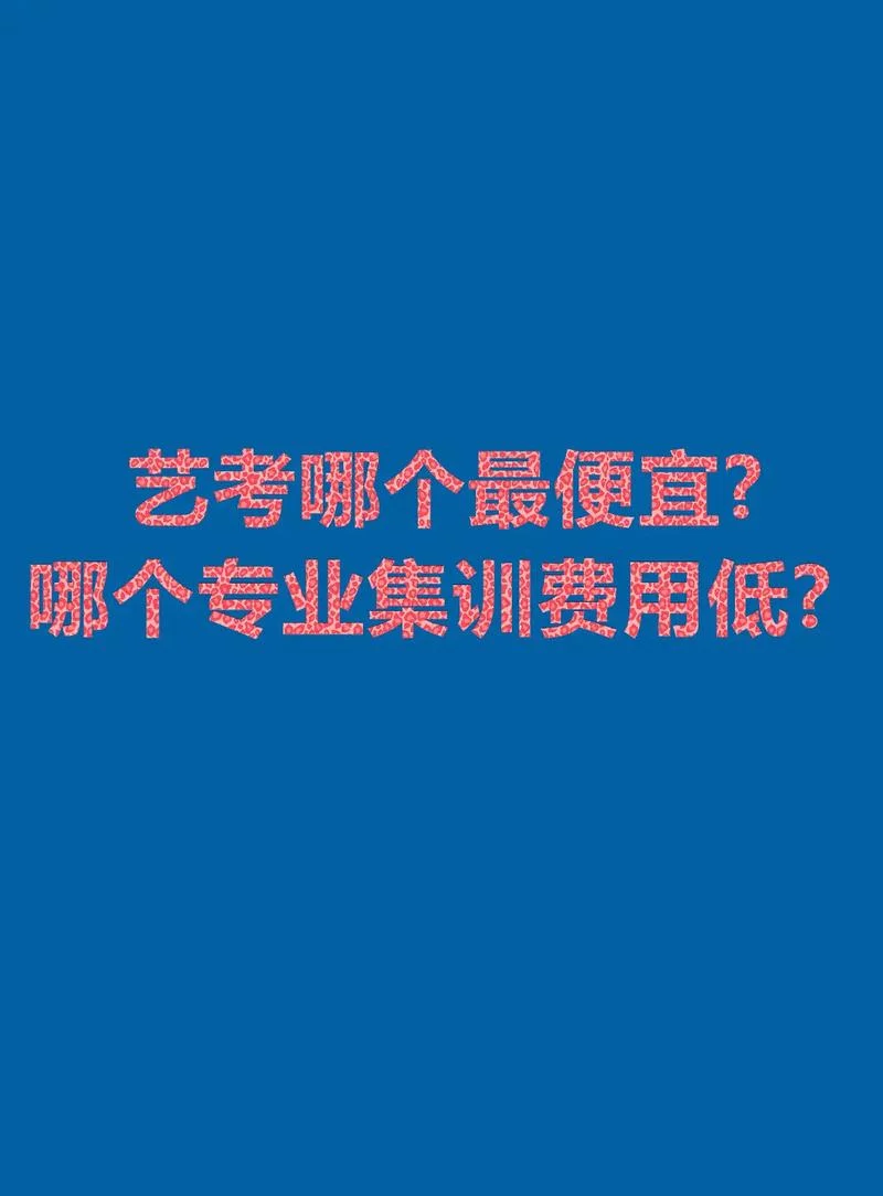 艺考培训班费用_2