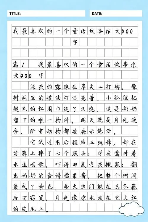 写一篇童话故事作文也有道理的_2