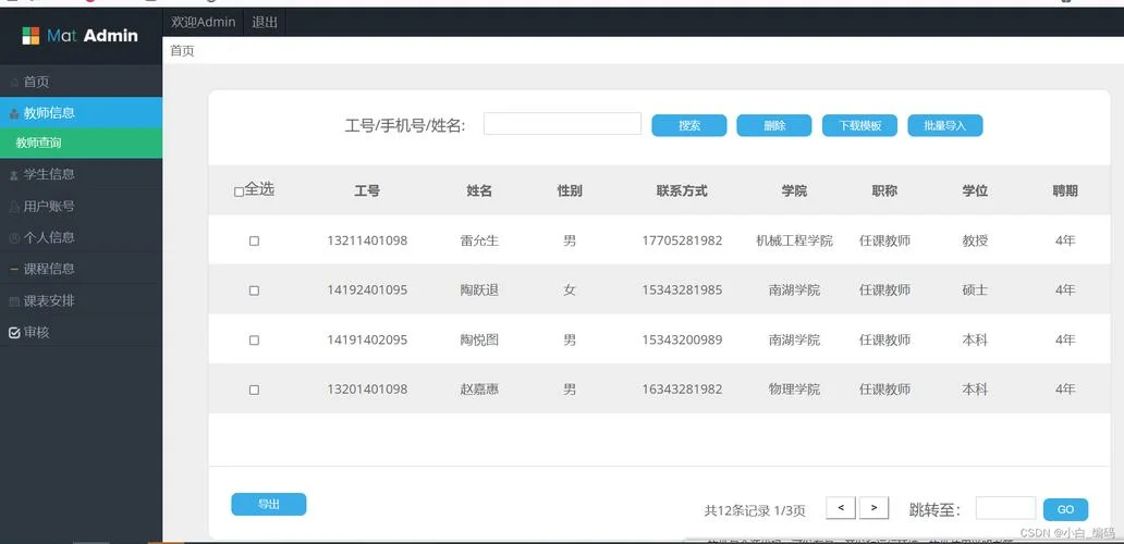 高校教务网络管理系统_2