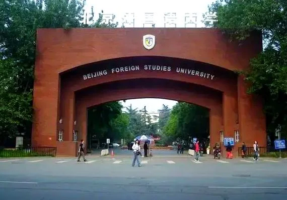北京外国语大学研究生院-北京外国语大学研究生院
