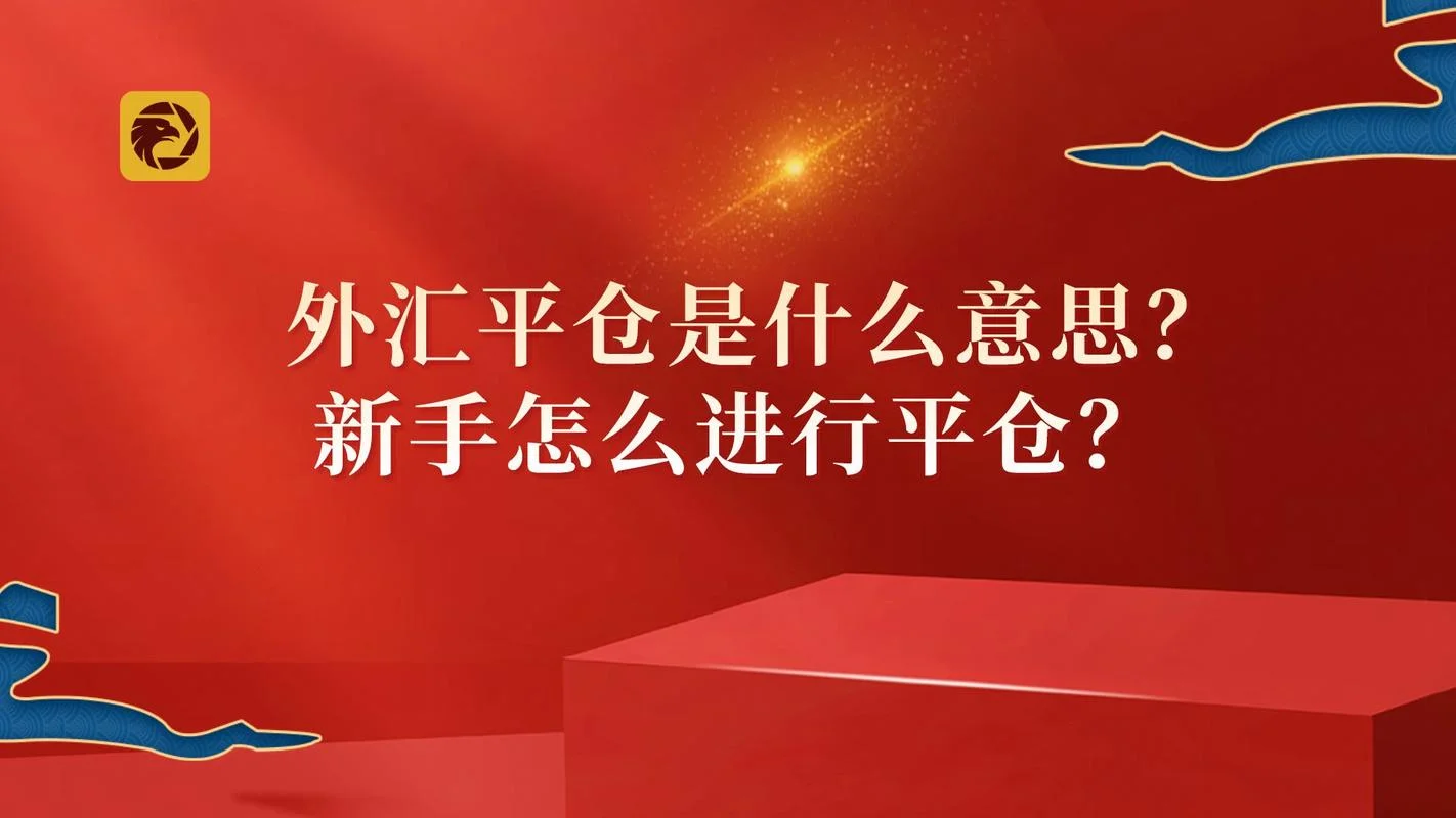 平仓是什么意思通俗_2