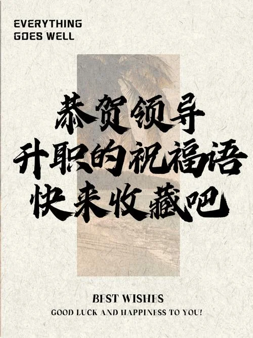 祝愿领导事业的祝福语_1