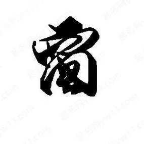 窗户的窗怎么写_2