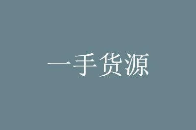 微商一手货源说说_1
