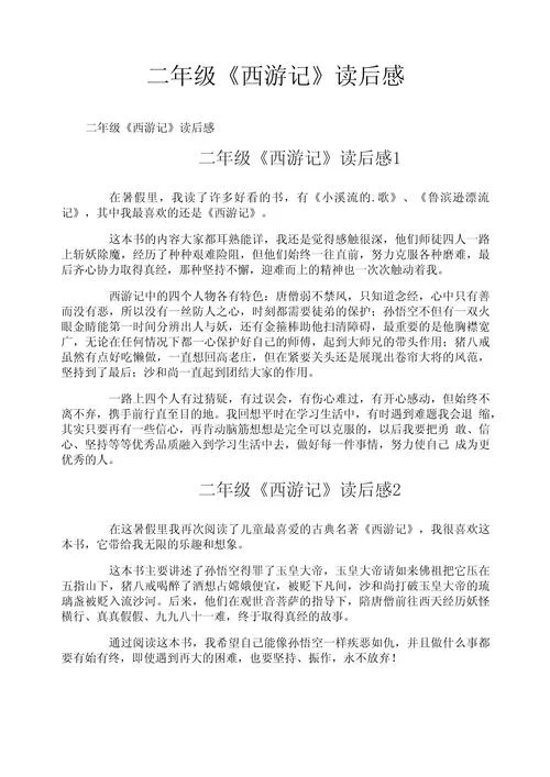 西游记的读书感悟20字_2
