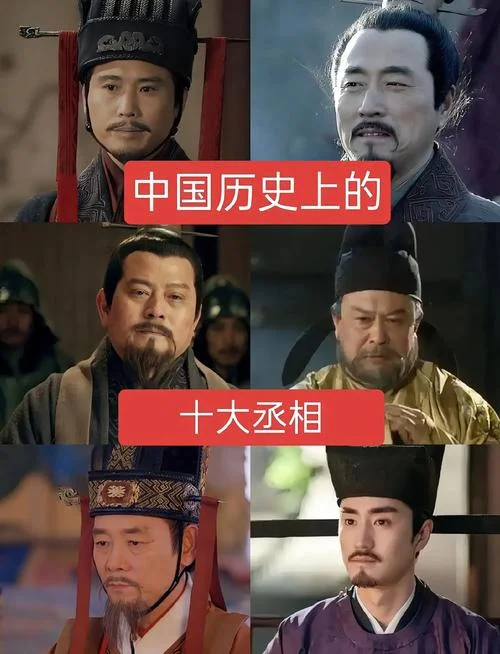 中国历史十大丞相-中国史上十大丞相
