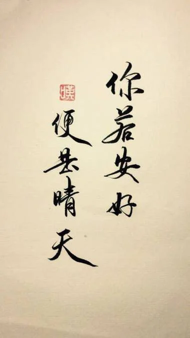 你若安好便是晴天出自何处_1
