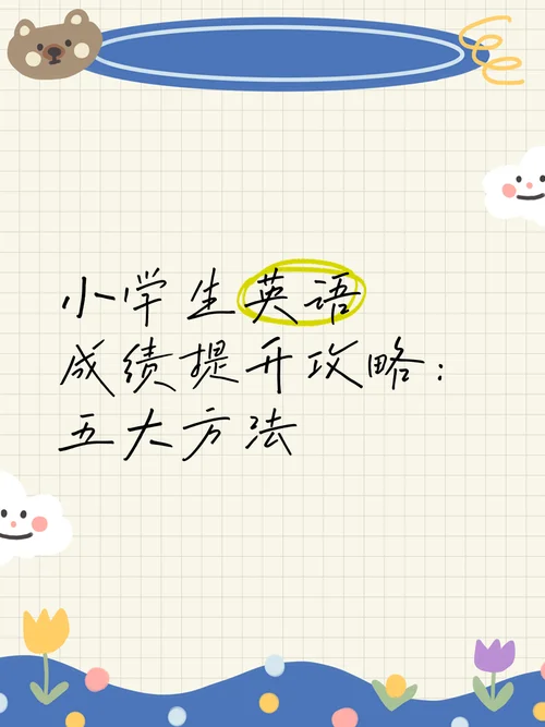 小学孩子提高英语成绩-