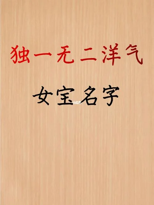 洋气女宝宝起名_1