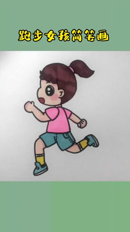 女孩在跑步的简笔画_1