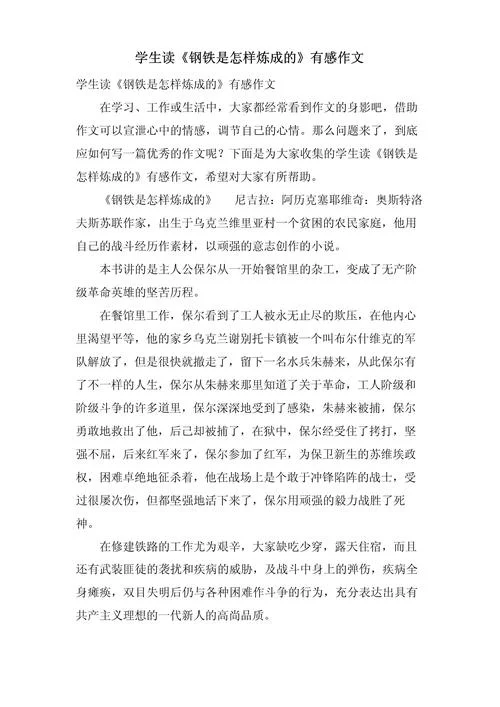 读《钢铁是怎样炼成的》有感500字_2