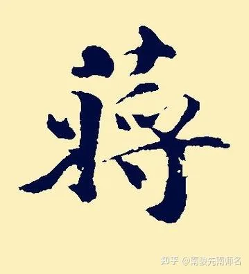 姓蒋的起名大全_1
