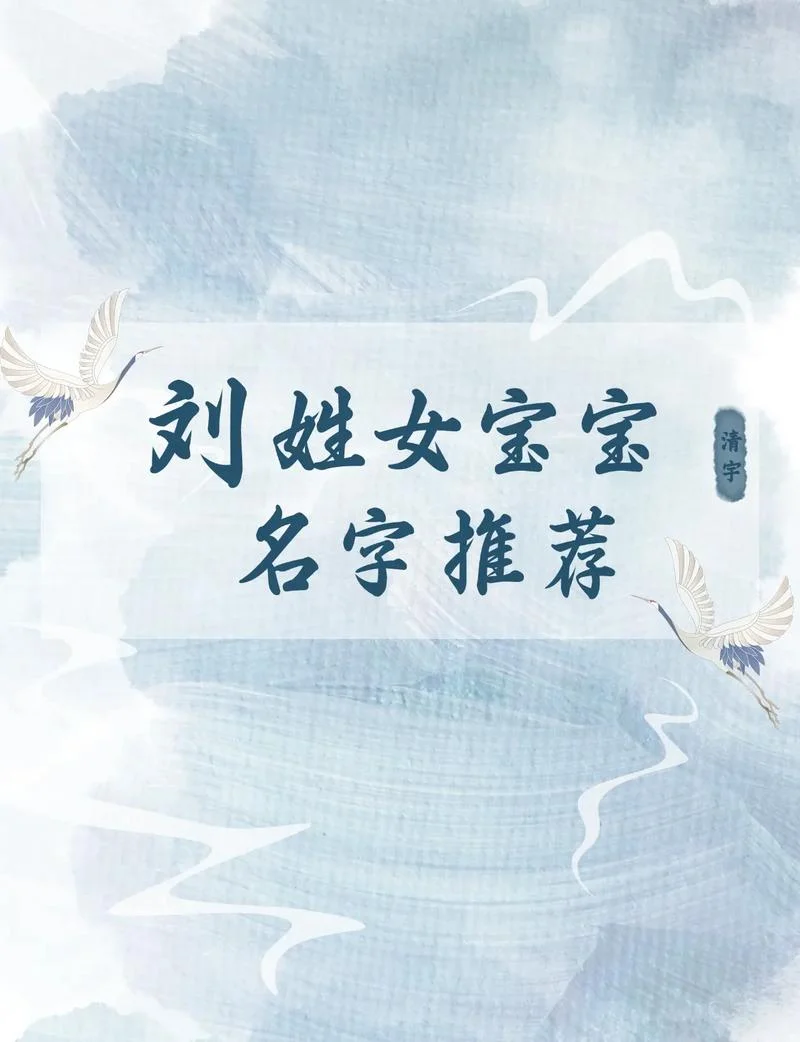 刘姓女孩起名洋气-刘姓女孩洋气起名