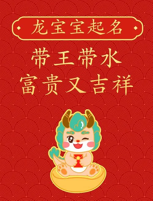 龙宝宝起名带什么字-龙宝宝起名加什么字