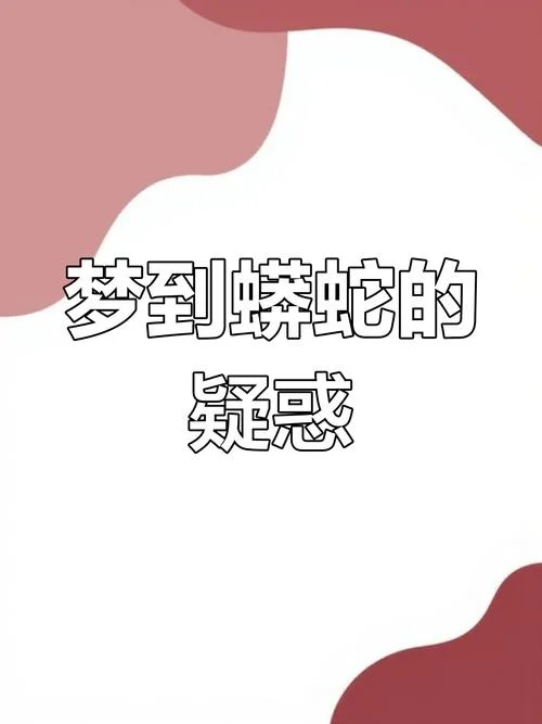 做梦梦到蛇打什么奖_1