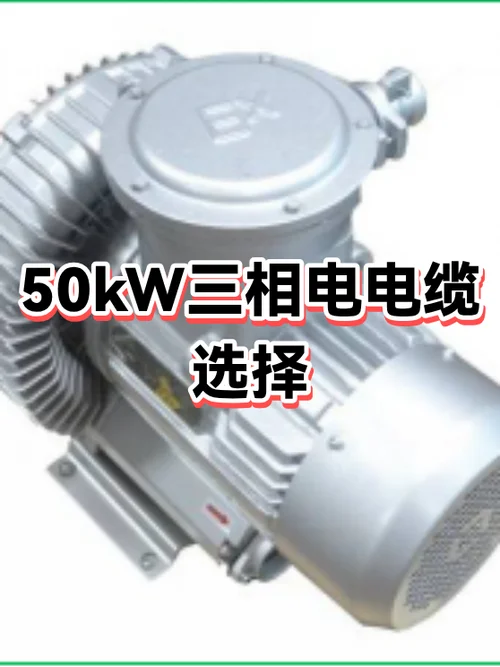 功率50kw选择多少平方的电缆_2